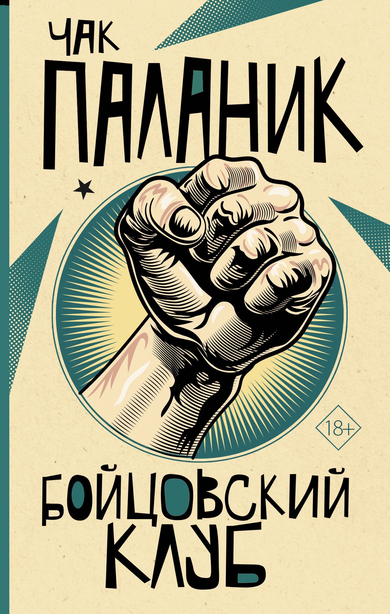 Обложка товара «Бойцовский клуб»