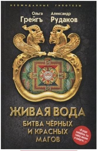 Обложка товара «Живая вода. Битва чёрных и красных магов Ольга Грейг, Александр Рудаков»