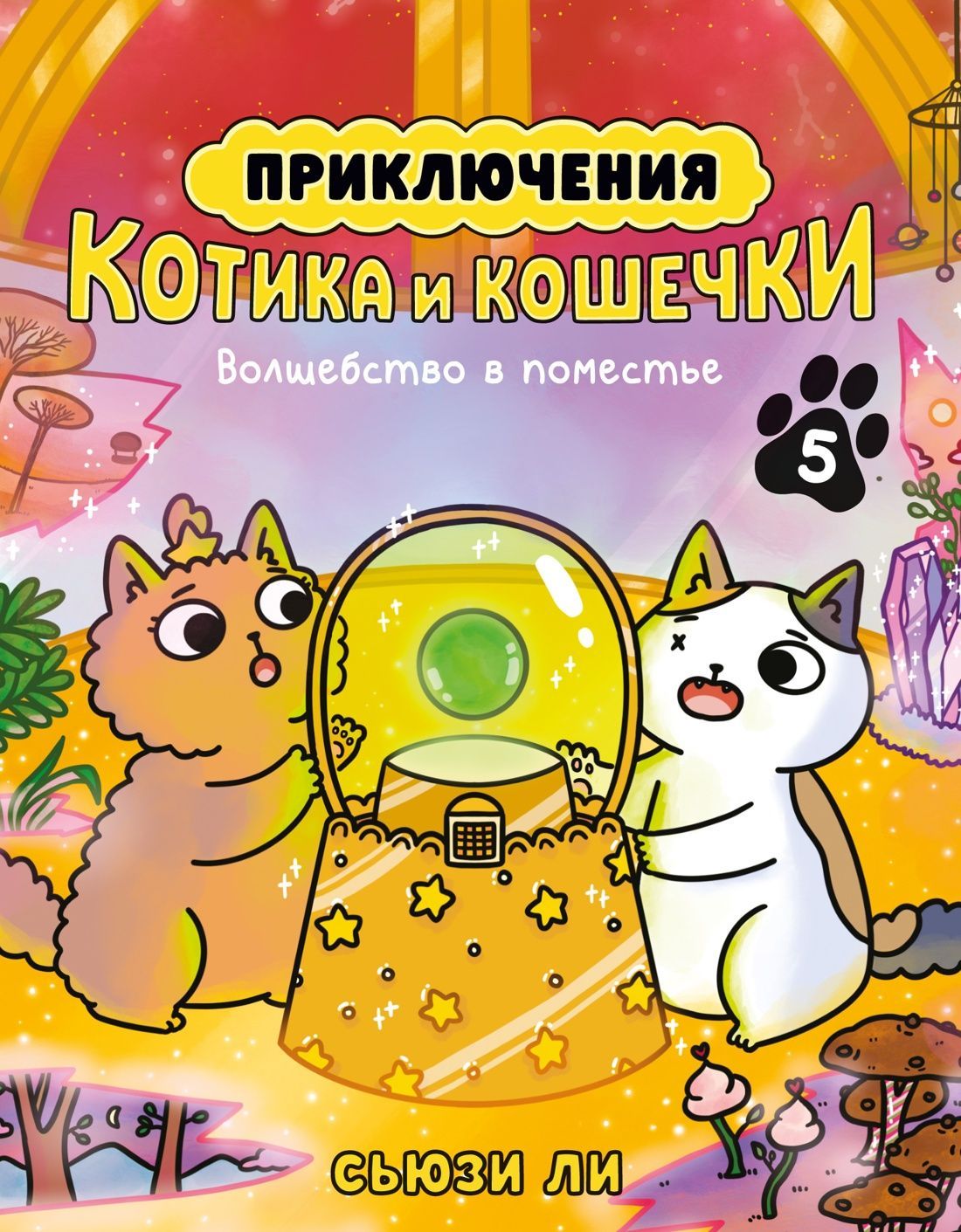 Обложка товара «Приключения котика и кошечки. Кн. 5. Волшебство в поместье»