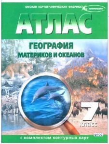 Обложка товара «География Атлас с комплектом контурных карт 7 класс ФГОС (Омская картография)(Новые карты) (2023)»
