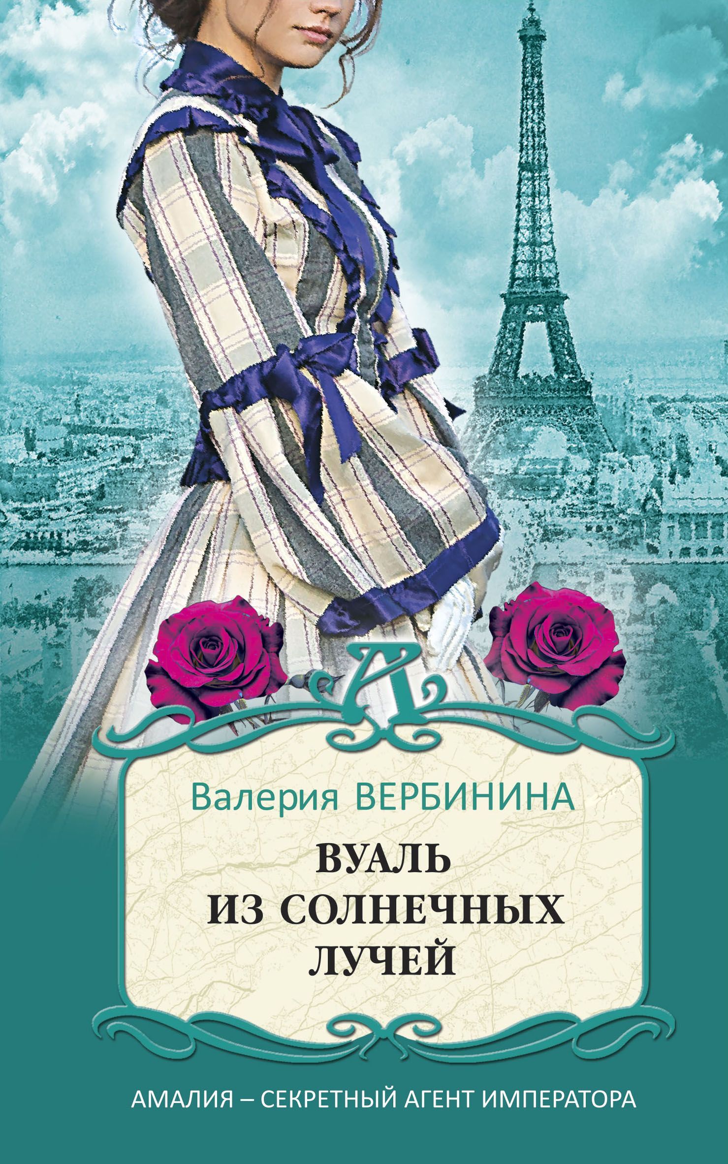 Обложка товара «Вуаль из солнечных лучей Вербинина В.»