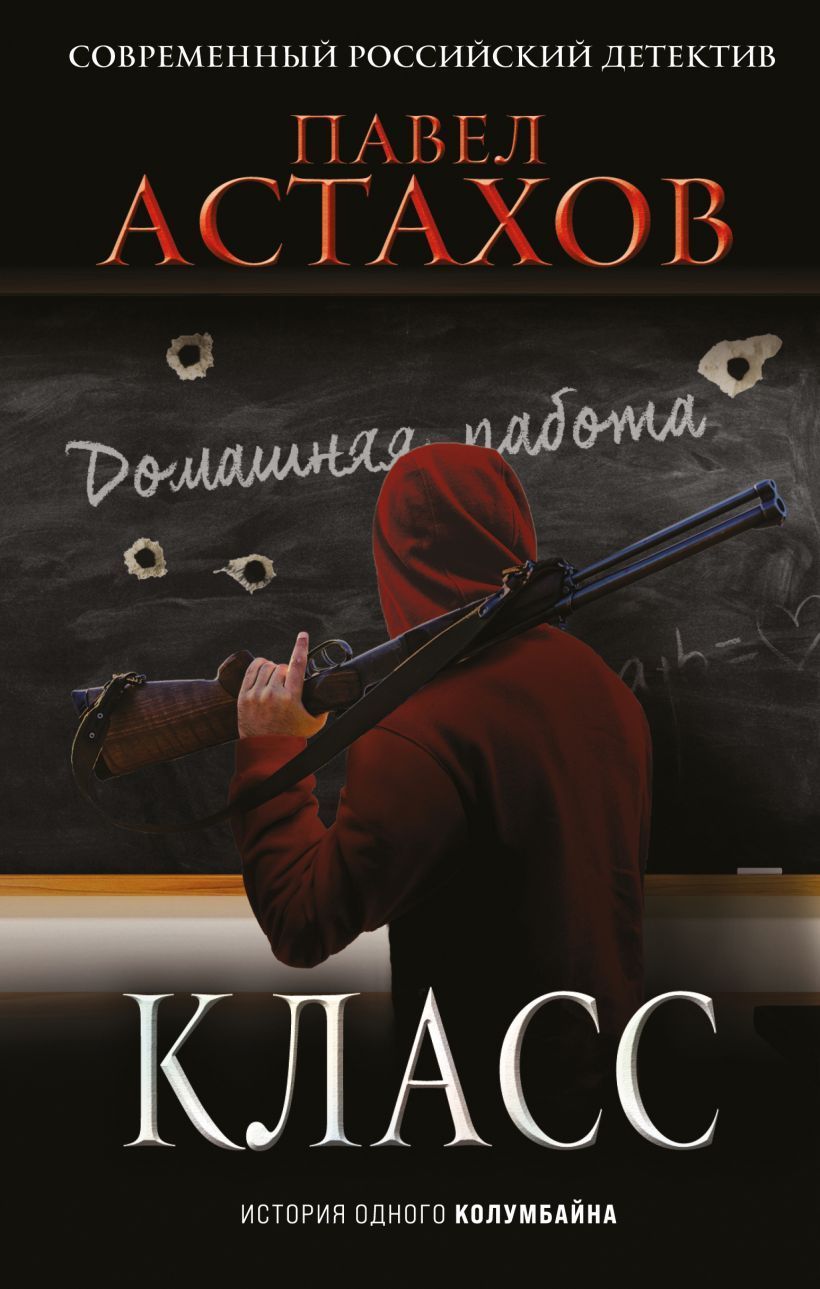 Обложка товара «Класс. История одного колумбайна Астахов П.А.»