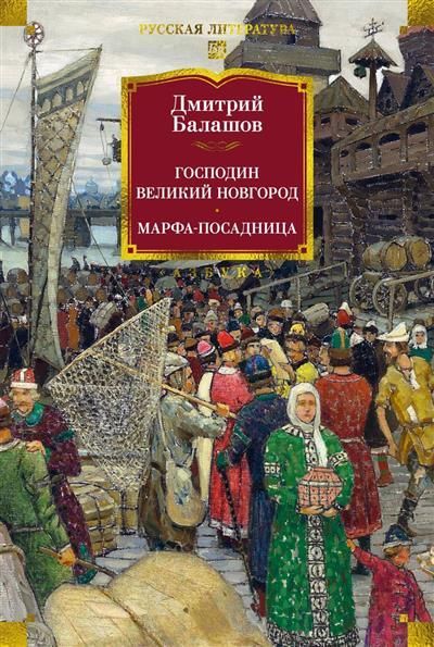 Обложка товара «Господин Великий Новгород. Марфа-посадница»