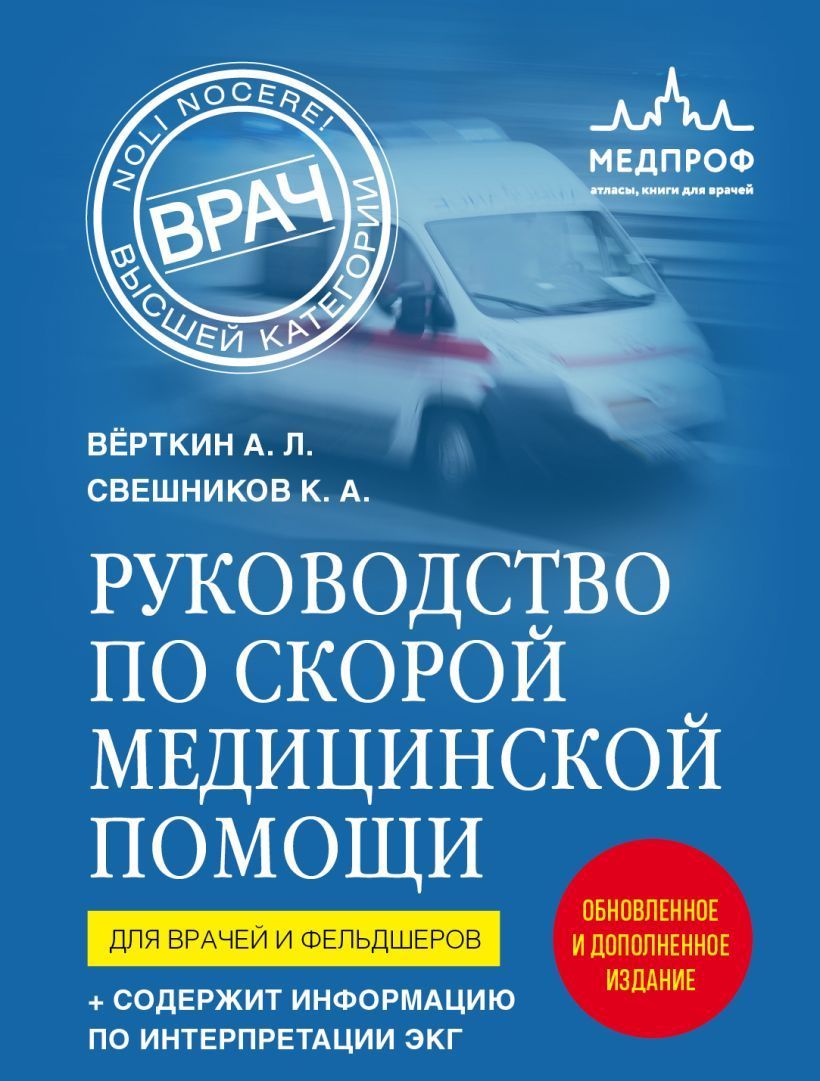 Обложка товара «Руководство по скорой медицинской помощи. Для врачей и фельдшеров (2-ое издание, дополненное, переработанное)»