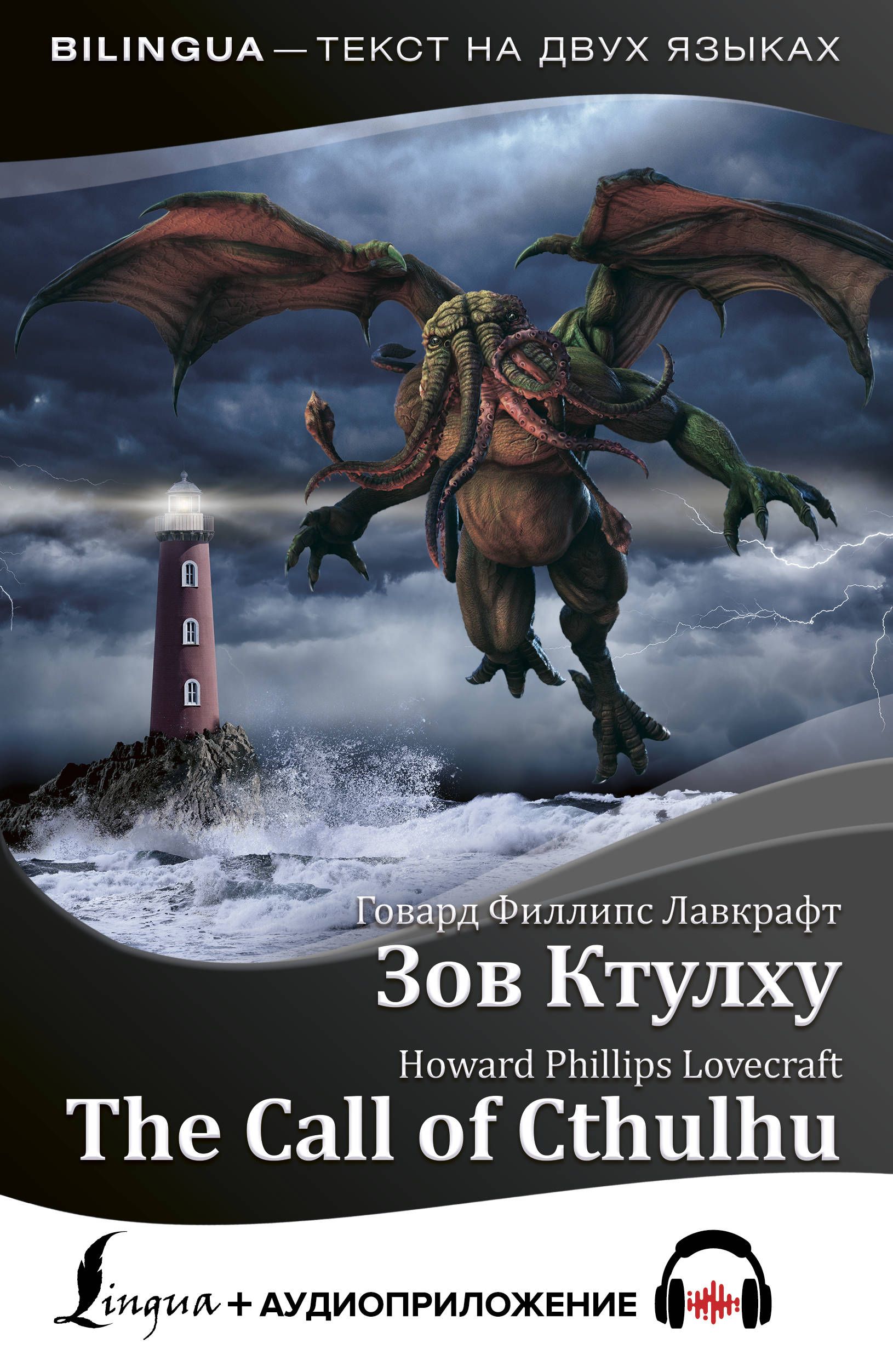 Обложка товара «Зов Ктулху = The Call of Cthulhu + аудиоприложение Лавкрафт Г.»