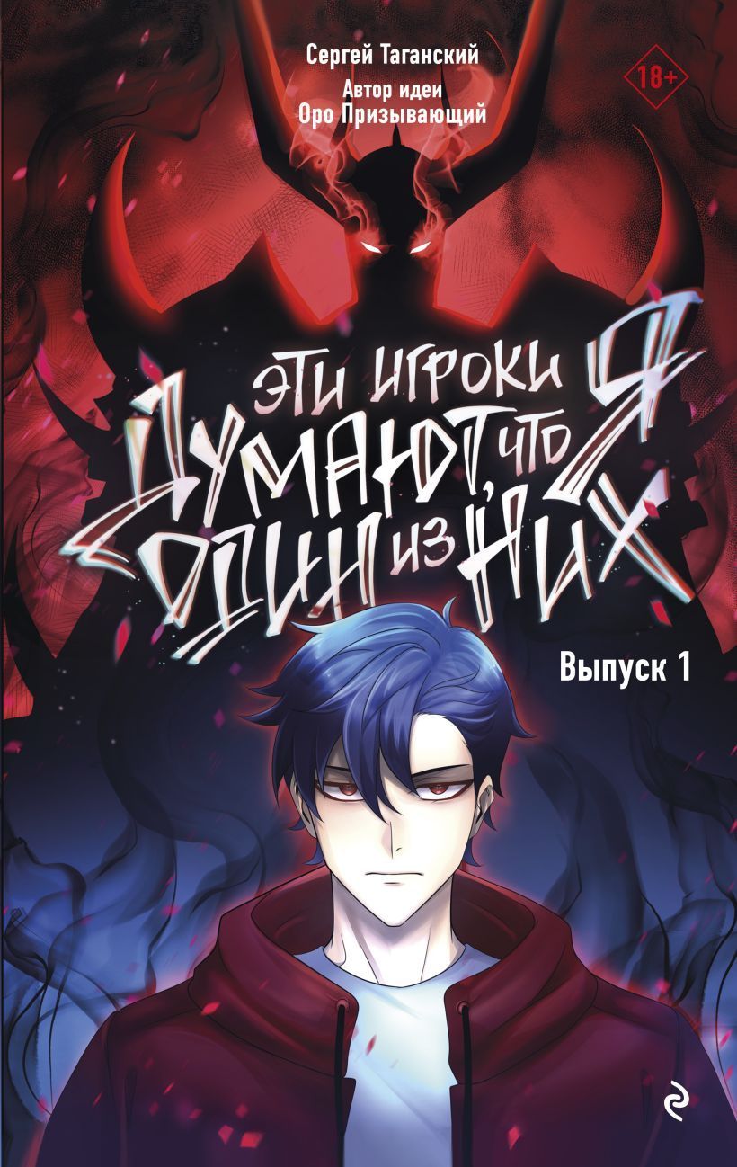 Обложка товара «Эти игроки думают, что я один из них. Выпуск 1 Сергей Таганский»