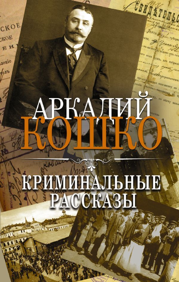 Обложка товара «Криминальные рассказы Кошко А.Ф.»