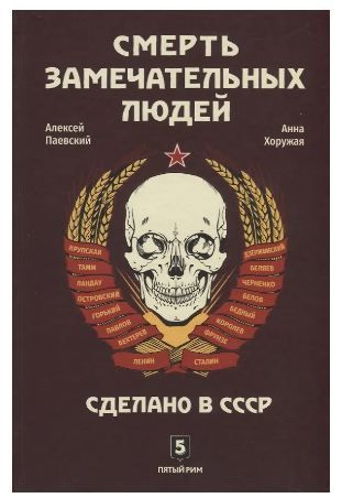 Обложка товара «Смерть замечательных людей.Сделано в СССР Паевский А.,Хоружая А.»