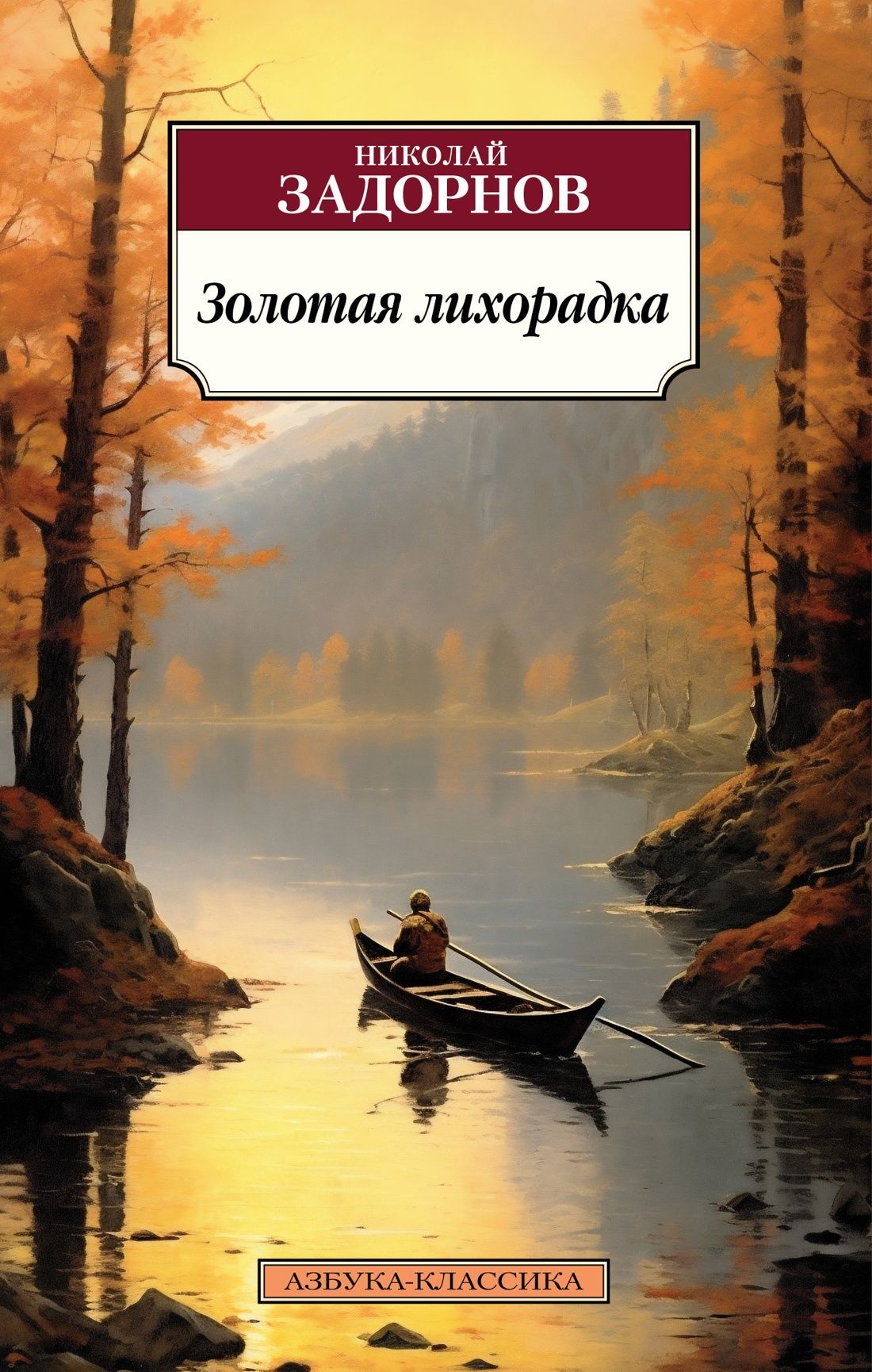 Обложка товара «Золотая лихорадка»