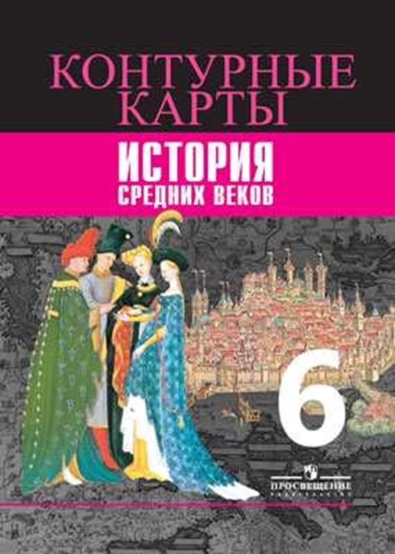 Обложка товара «История Средних веков Контурные карты 6 класс (Просвещение) Т.П. Гусарова »