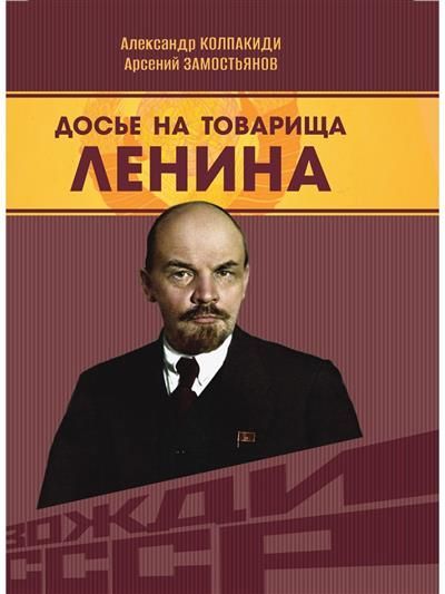 Обложка товара «Досье на товарища Ленина. Замостьянов А.А., Колпакиди А.И.»