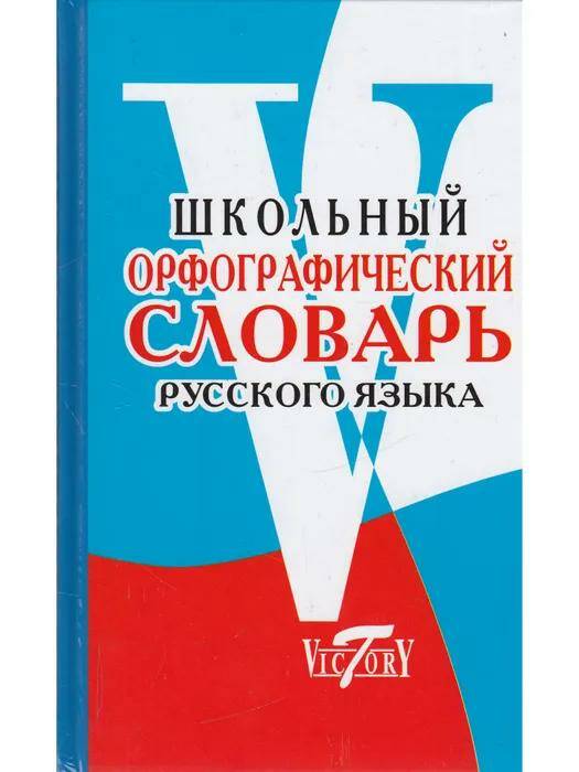 Русский язык Школьный орфографический словарь О.В. Михайлова 