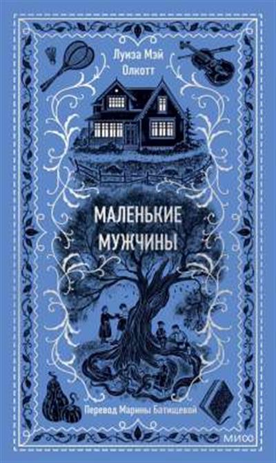 Обложка товара «Маленькие мужчины. Вечные истории»