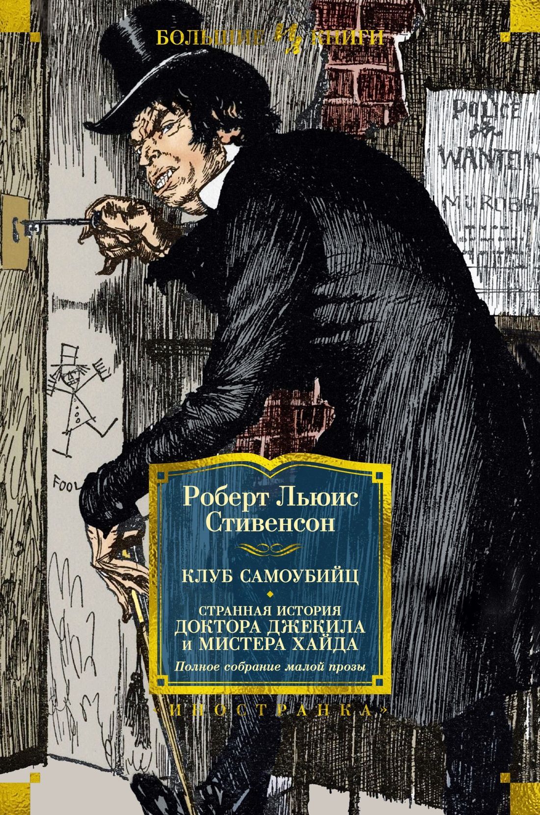 Обложка товара «Клуб самоубийц. Странная история доктора Джекила и мистера Хайда. Полное собрание малой прозы»