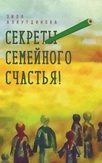 Обложка товара «Секреты семейного счастья! Зиля Аляутдинова»