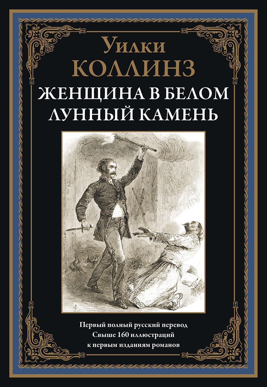 Обложка товара «Женщина в белом. Лунный камень БМЛ»