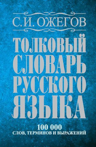 Обложка товара «Толковый словарь русского языка: около 100 000 слов, терминов и фразеологических выражений»