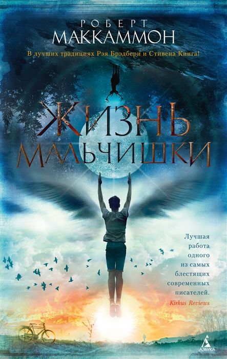 Обложка товара «Жизнь мальчишки Роберт Маккаммон»