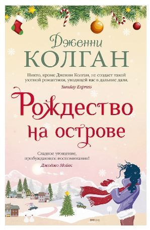 Обложка товара «Рождество на острове Дженни Колган»