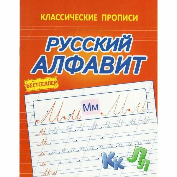Обложка товара «Классические прописи Русский алфавит А.А. Латынина (2024)»