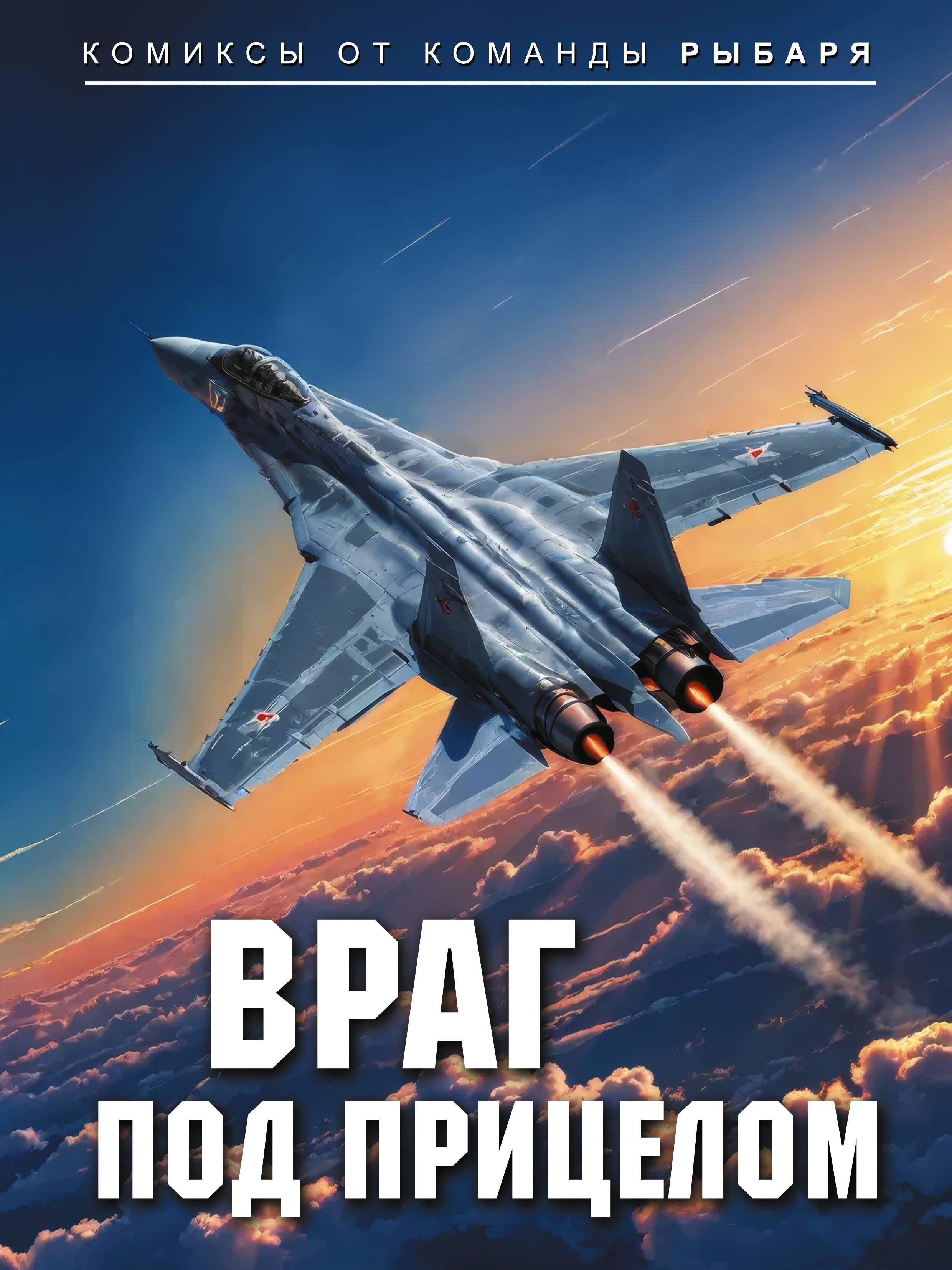 Обложка товара «Враг под прицелом»