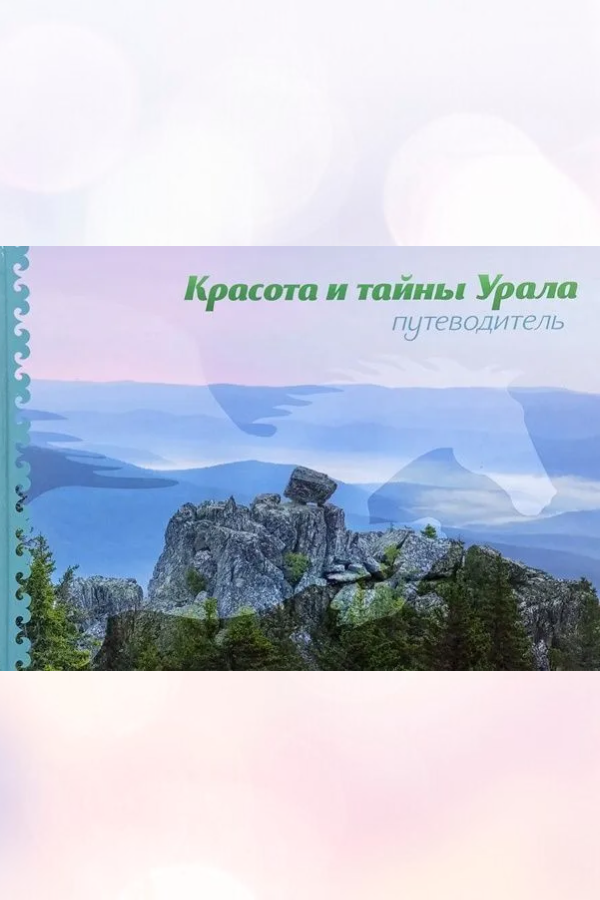 Красота и тайны Урала. Путеводитель.Кузьмин А.