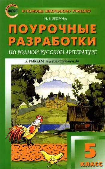 Обложка товара «Родная русская литература Поурочные разработки 5 класс Н.В. Егорова (2022)»