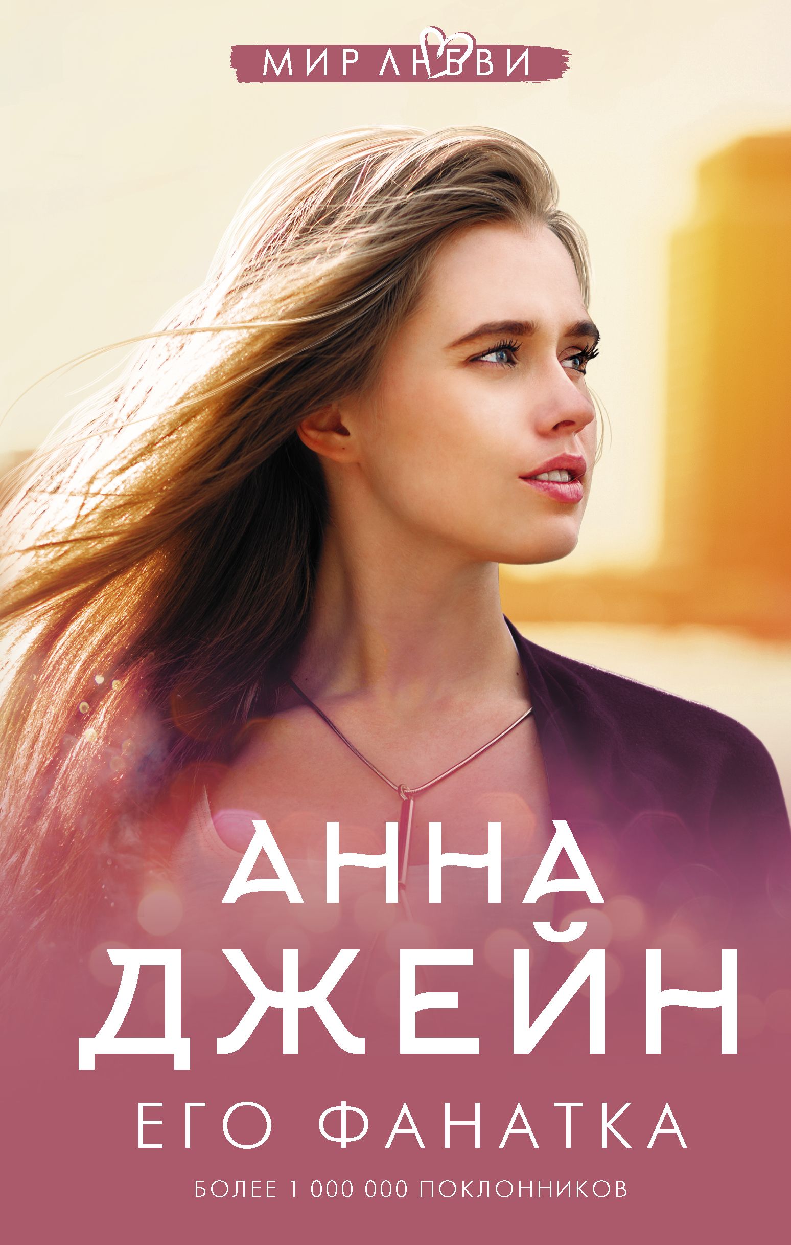 Обложка товара «Его фанатка»