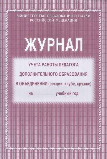 Журнал учёта работы педагога дополнительного образования