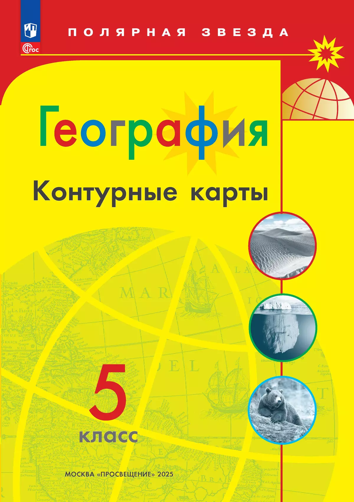 Обложка товара «География Контурные карты 5 класс (УМК Полярная звезда) ФГОС  А.В.Матвеев (2025)»