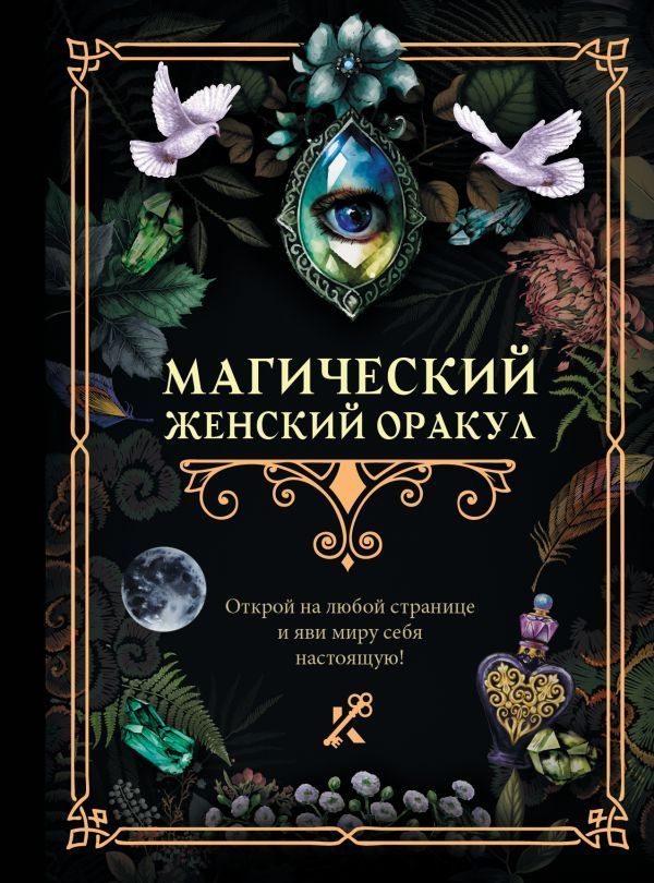 Обложка товара «Магический женский оракул»