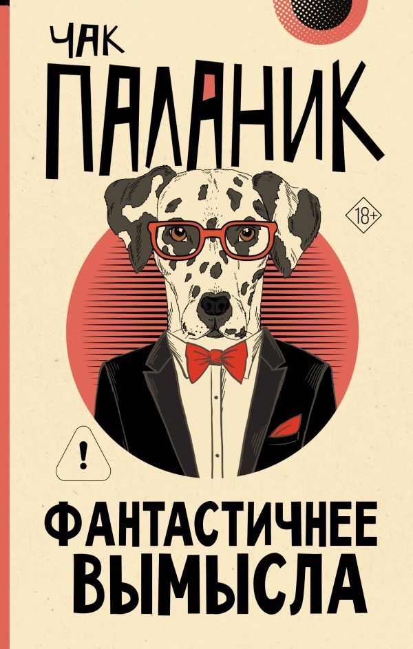Обложка товара «Фантастичнее вымысла»
