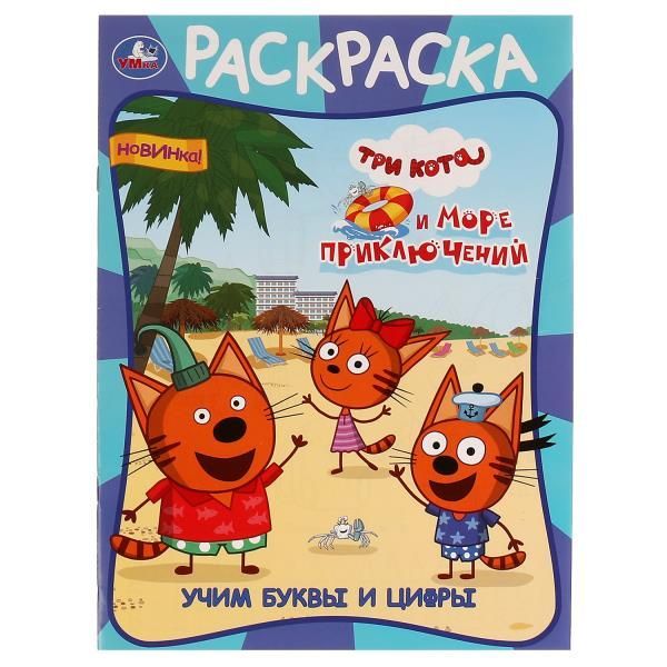 Обложка товара «РАСКРАСКА А4. Учим буквы и цифры. Три кота и море приключений. 16 стр. »