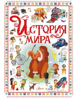 Обложка товара «История мира»