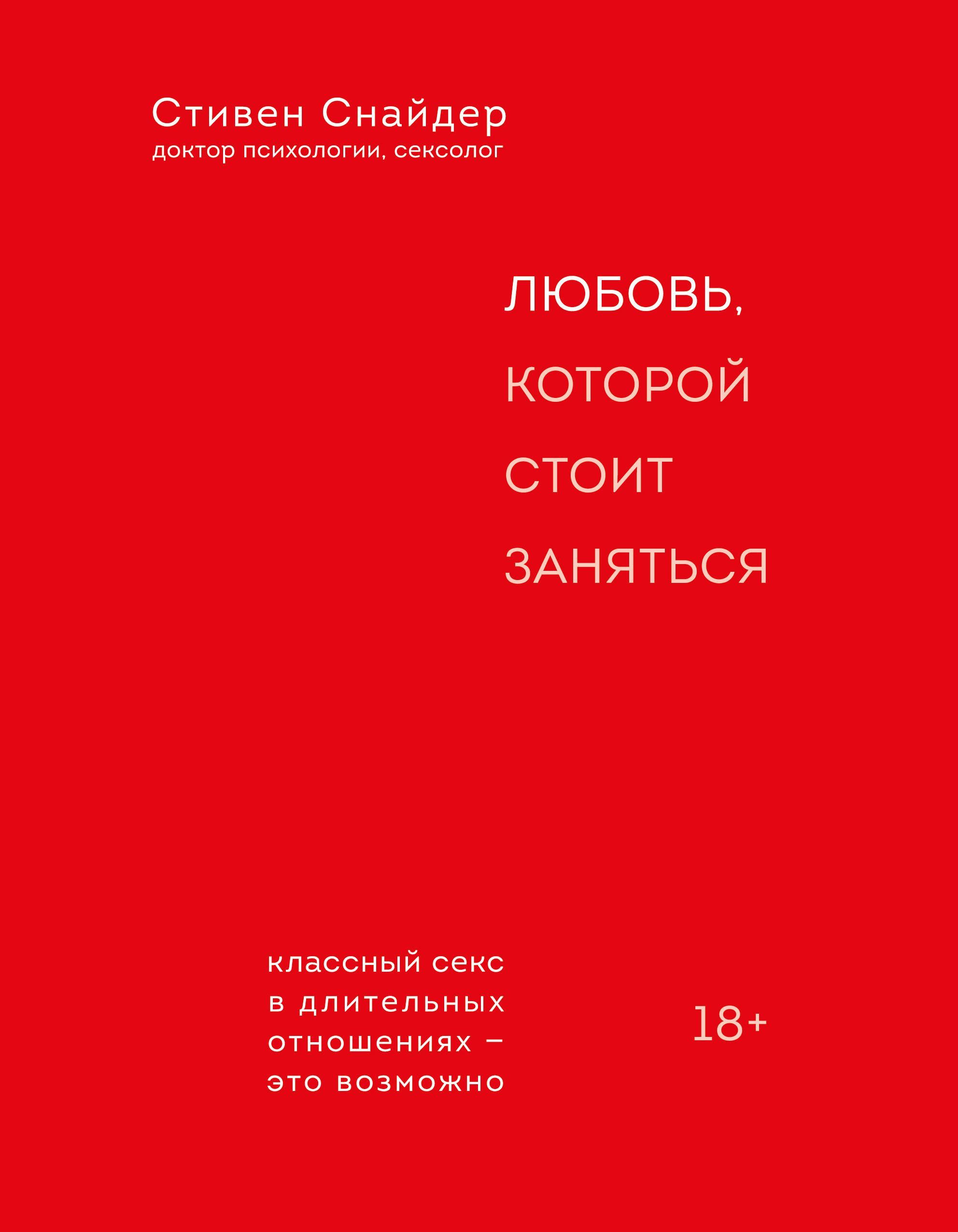 Любовь, которой стоит заняться. Классный секс в длительных отношениях - это  возможно Снайдер Стивен