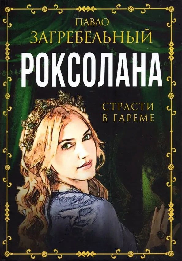 Обложка товара «Роксолана. Страсти в гареме Загребельный П.»