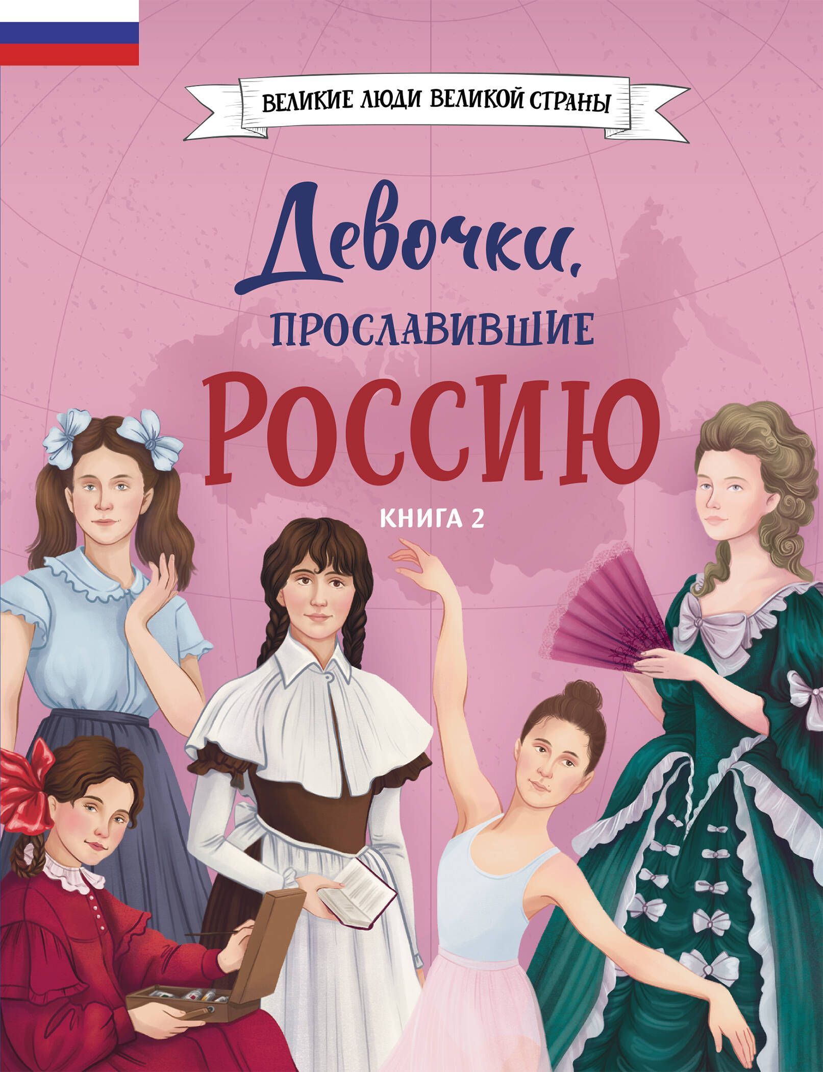 Обложка товара «Девочки, прославившие Россию. Книга 2»