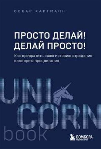 Обложка товара «Просто делай! Делай просто! Как превратить свою историю страдания в историю процветания»
