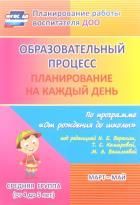 Обложка товара «Образовательный процесс: планирование на каждый день "От рождения до школы"под.ред.Н.Е. Вераксы. Мар Лободина Н. В.»