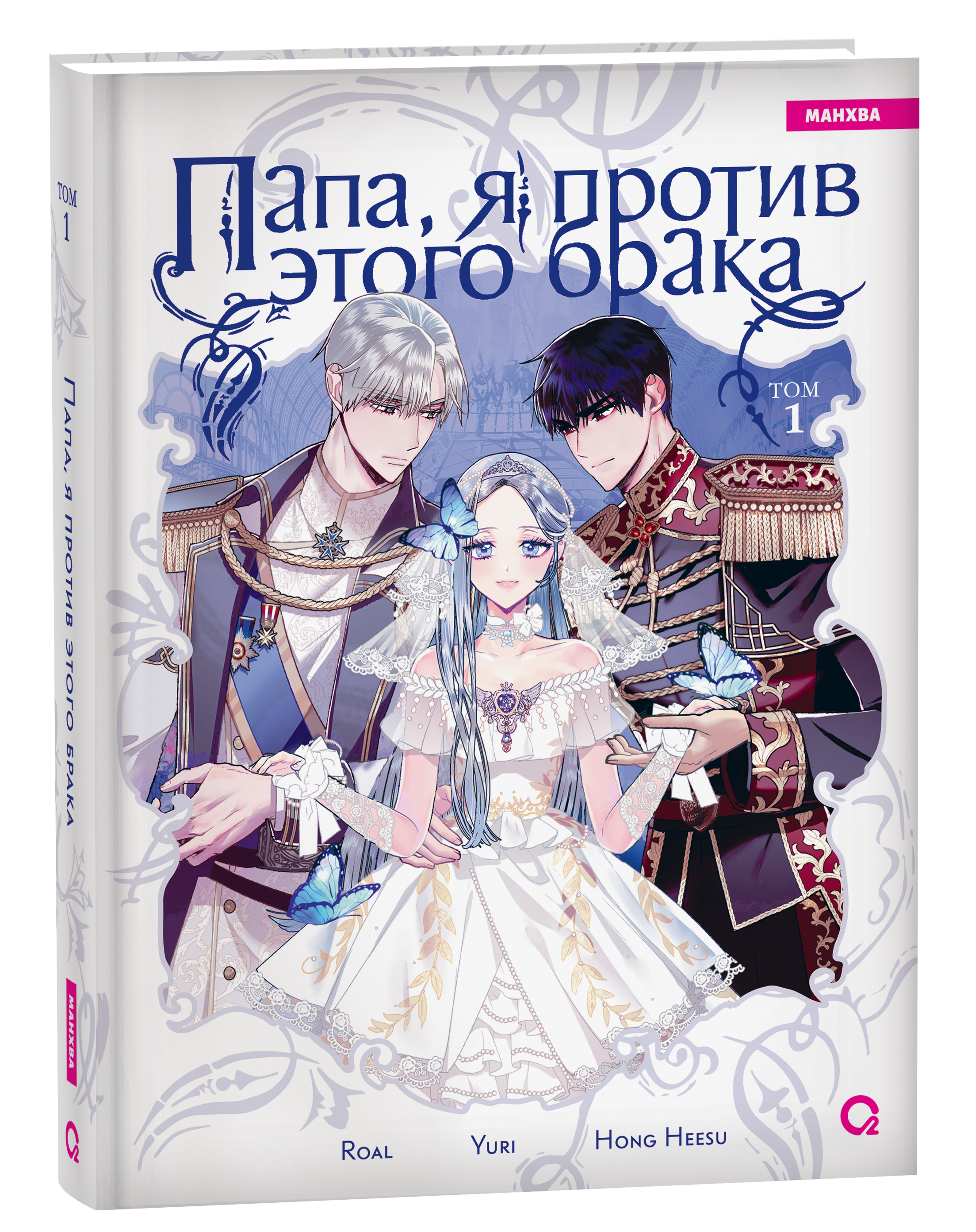 Обложка товара «Папа, я против этого брака. Том 1. Roal, Yuri, Hong Hee Su. »