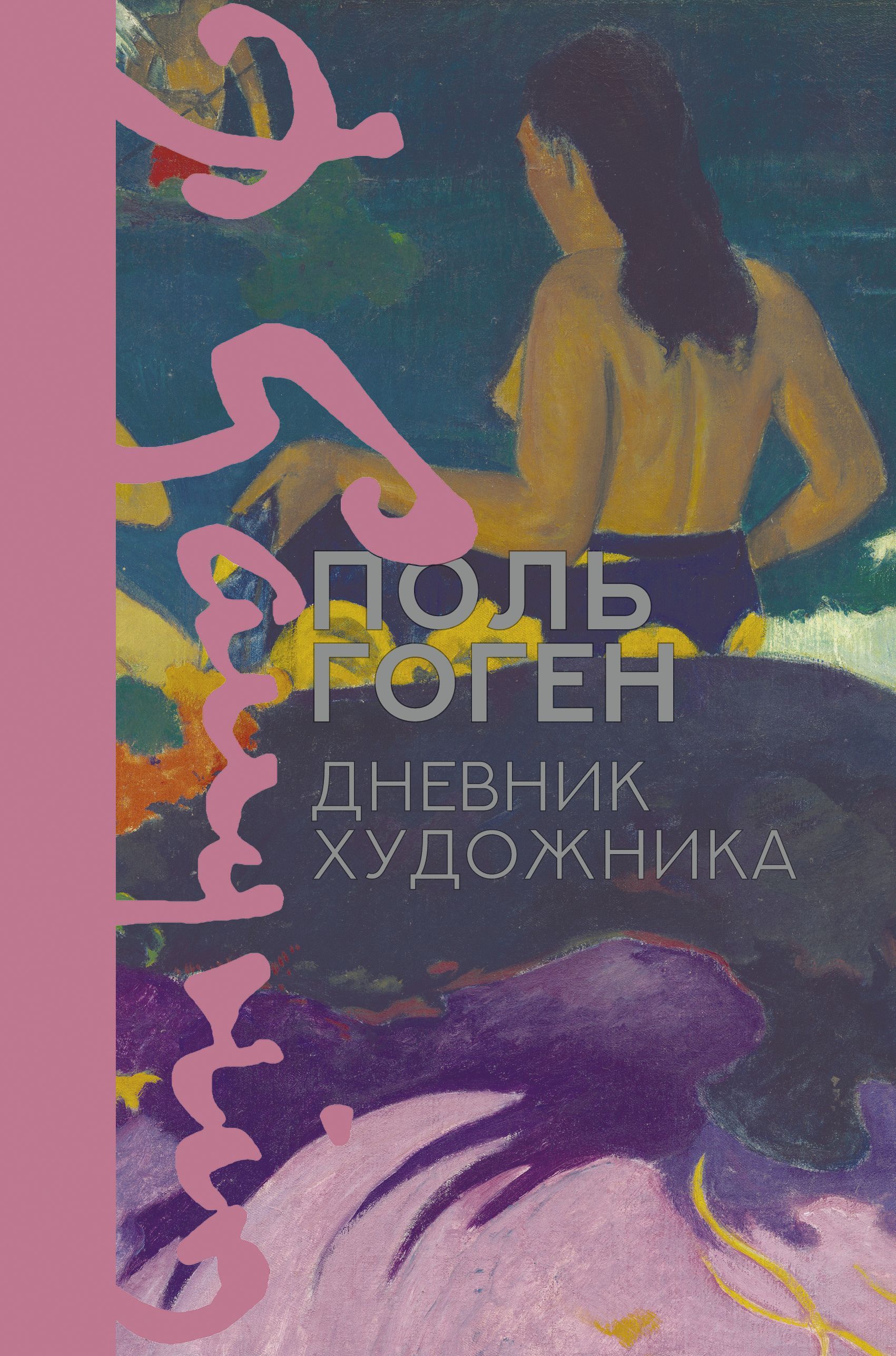 Обложка товара «Дневник художника Гоген Поль»