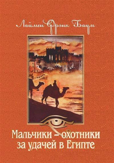 Обложка товара «Мальчики - охотники за удачей в Египте»