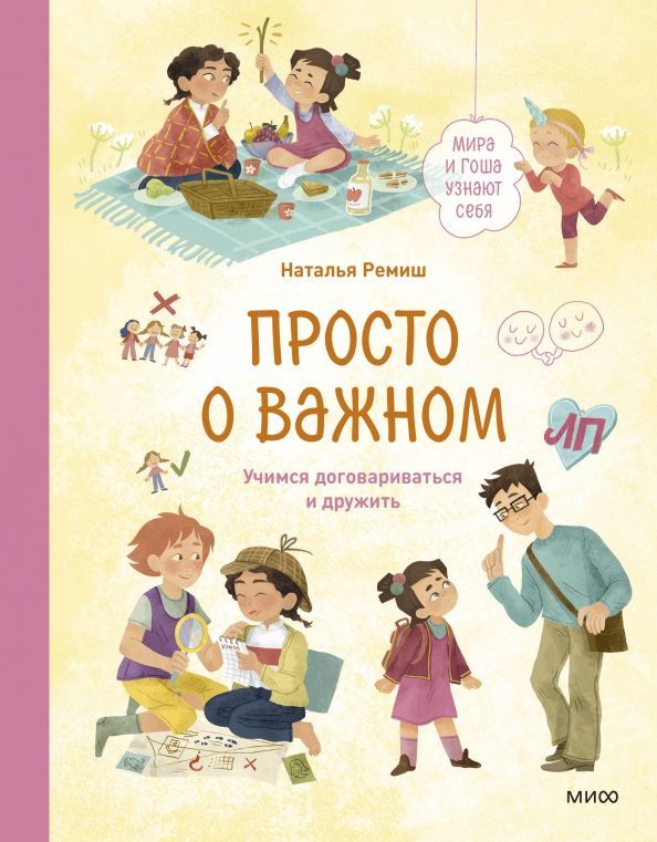 Обложка товара «Просто о важном. Мира и Гоша узнают себя. Учимся договариваться и дружить»