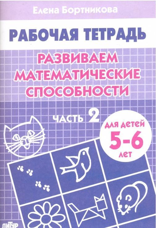 Обложка товара «Р/т Развиваем математические способности 5-6 лет 2 часть»