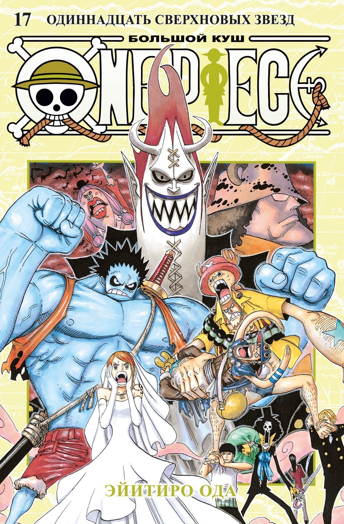 Обложка товара «One Piece. Большой куш. Книга 17. Одиннадцать Сверхновых Звезд Эйитиро Ода»