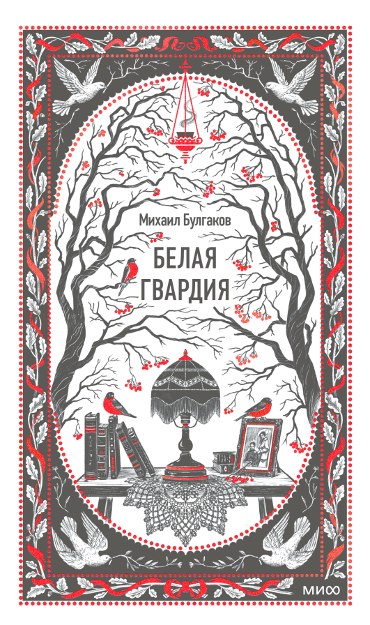 Обложка товара «Белая гвардия. Вечные истории»