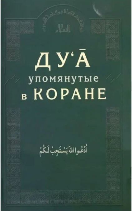 Обложка товара «Дуа, упомянутые в Коране 12+ »