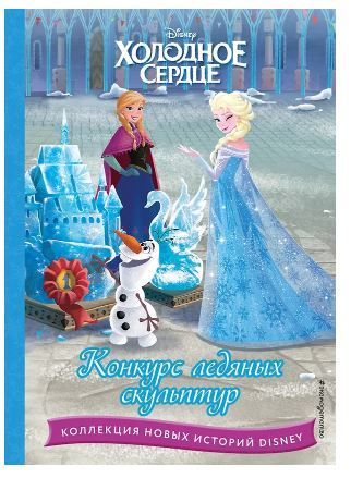 Обложка товара «Холодное сердце. Конкурс ледяных скульптур»