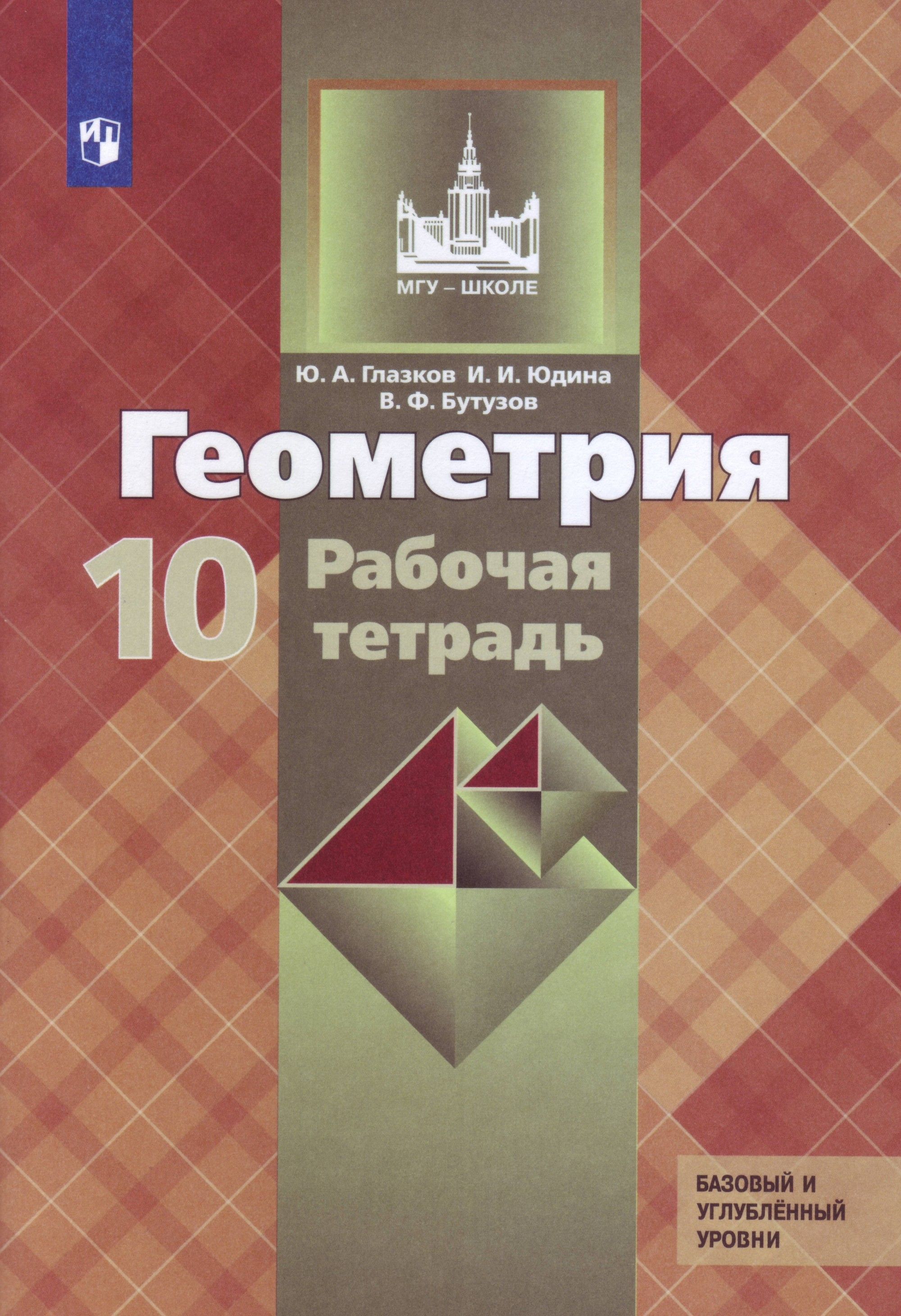 Геометрия Рабочая тетрадь 10 класс(базовый и углубленный уровни) (к уч.  Атанасяна) (Новая обложка) Ю.А.