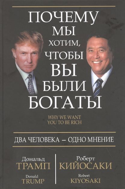 Обложка товара «Почему мы хотим, чтобы вы были богаты Дональд Трамп, Роберт Кийосаки »
